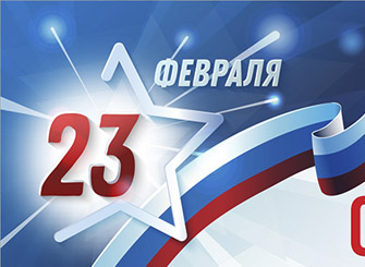 Поздравляем с днём защитника отечества!