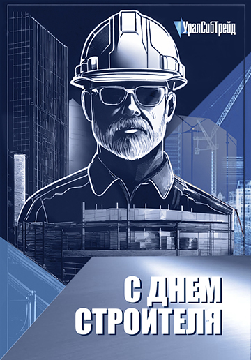 С днём Строителя!